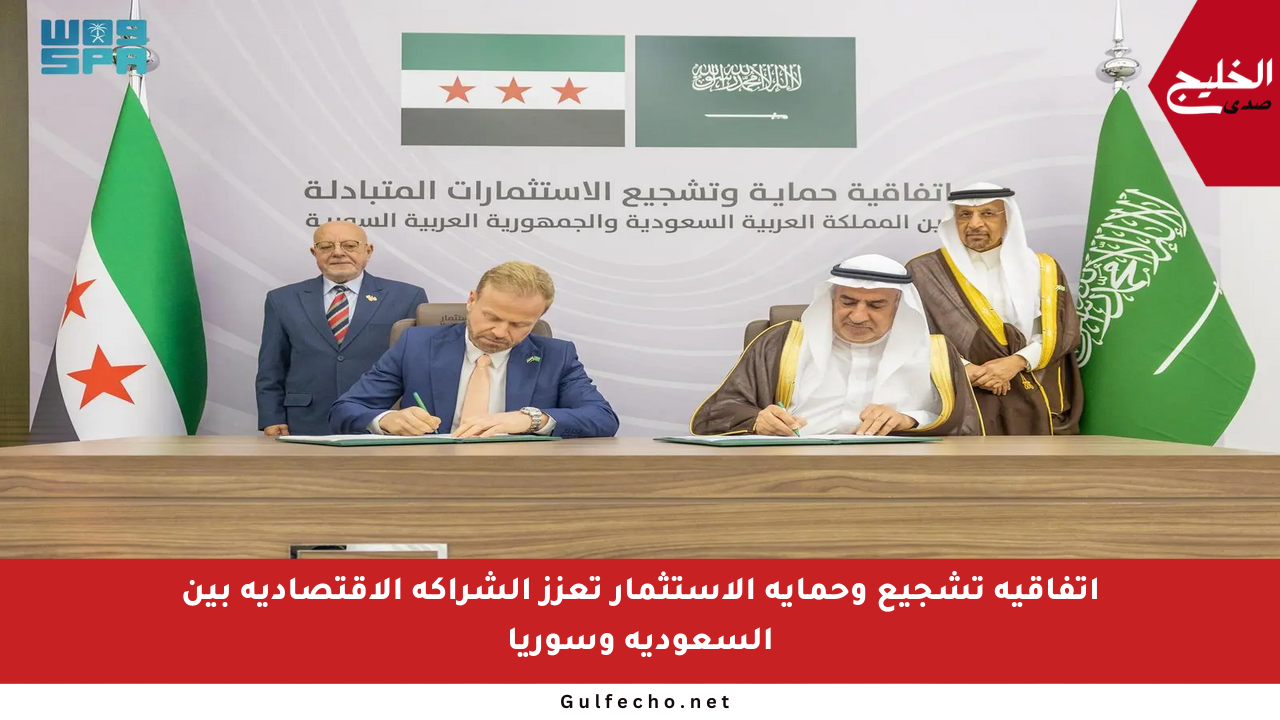 اتفاقية تشجيع وحماية الاستثمار تعزز الشراكة الاقتصادية بين السعودية وسوريا